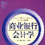 商业银行会计学(电大版)