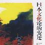 日本文化论的变迁