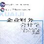 企业财务会计学（十一五规划教材）（本科）