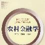 农村金融学