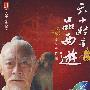 六小龄童品西游(下)(附光盘)