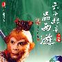 六小龄童品西游(上)(附光盘)