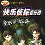 快乐侦探在行动-智解连环套