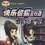 快乐侦探在行动-图书馆奇案