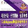 考点分析.分类精解.全真模拟 二级Access数据库程序设计含1CD  2009版