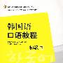 韩国语口语教程(初级)(下)