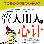 管人用人有心计