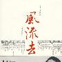 风流去