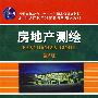 房地产测绘 第2版