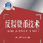 反假货币技术