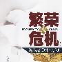 繁荣或危机:透视流动性过剩