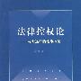 法律控权论