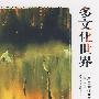 多文化世界