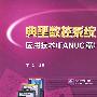 典型数控系统应用技术(FANDC篇)