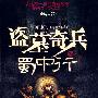 盗墓奇兵之蜀中行