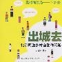 出城去--北京周边乡村自助休闲游