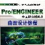 Pro/ENGINEER中文野火版4.0曲面设计教程