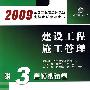 2009建设工程施工管理 2版