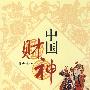中国财神