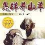 怎样养山羊