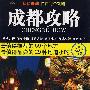 成都攻略