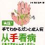 从手看病—及早发现癌症与成人常见病(当当网独家发售)