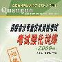 初级会计专业技术资格考试强化训练（二○○九年）