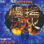 慢搖冰火(CD)