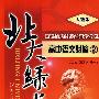 北大绿卡:高中语文必修2(人教版)