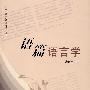 语篇语言学