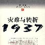 灾难与转折1937