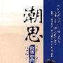 价值中国:潮思