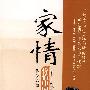 价值中国:家情