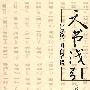天书浅引