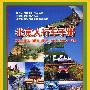 北京人行车手册（2009版）
