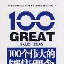 100个伟大的销售理念