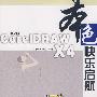 中文版CorelDRAW X4快乐启航(1CD)