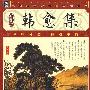 家藏四库丛书《韩愈集》插图本