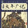 家藏四库丛书《太平广记》插图本