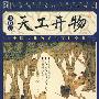家藏四库丛书《天工开物》插图本
