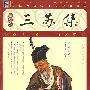 家藏四库丛书《三苏集》插图本