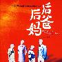 后爸后妈
