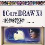 中文版CorelDRAW X3案例教程(1CD)