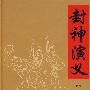 封神演义   [明]  许仲林