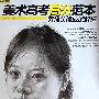 素描头像应试解析