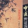 中医辨证治要