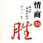 情商制胜:做一个高情商的人