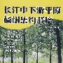 长江中下游平原杨树集约栽培