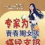 专家为青春期女孩痛经支招