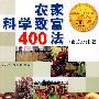 农家科学致富400法(第三次修订版)